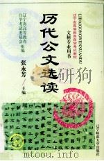 历代公文选读 1998 PDF电子版封面 781042324X 张永芳主编;刘应奎,高玉海副主编
