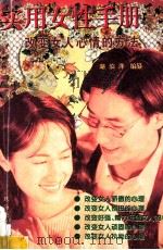 实用女性手册  2  改变女人心情的方法（1997 PDF版）
