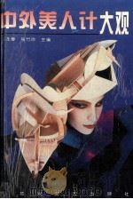 中外美人计大观 1995 PDF电子版封面 7805796173 巫龙春,张竹玲主编