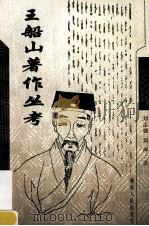 王船山著作丛考 1999 PDF电子版封面 7543821702 刘志盛,刘萍著
