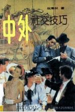 中外社交技巧 1995 PDF电子版封面 7221037469 祝秉权著