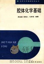 北京大学物理化学丛书 胶体化学基础 1996 PDF电子版封面 7301004613 周祖康等编著