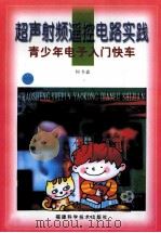 超声射频遥控电路实践 1999 PDF电子版封面 7533514688 何书森编著