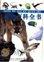 动物百科全书  彩图版  第3卷（ PDF版）