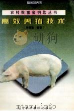 高效养猪技术   1995  PDF电子版封面  7538122001  朱明显编著 