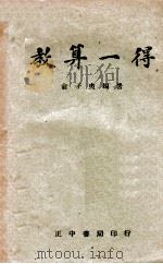教算一得 1944 PDF电子版封面 俞子夷编著