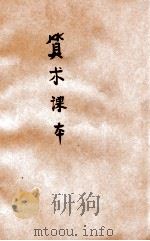 算术课本 高级第2册 1944 PDF电子版封面 陕甘宁边区教育厅审定