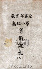 高级小学算术课本  第2册   1946  PDF电子版封面    俞子夷等编辑；国立编译馆校订 