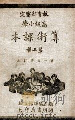 高级小学算术课本 三十六年修订本 第3册 1948 PDF电子版封面 国立编译馆主编;薛天龙编