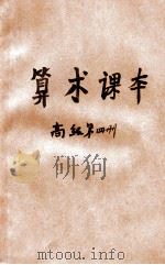 算术课本 高级第4册 1944 PDF电子版封面 陕甘宁边区教育厅审定