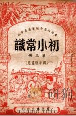 初小常识 第3册 1948 PDF电子版封面 东北政委会编审委员会编