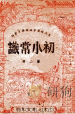 初小常识 第2册 1948 PDF电子版封面 东北政委会编审委员会编