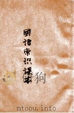 初级小学国语常识课本  2   1947  PDF电子版封面    国立编译馆主编；吴织云等编辑 