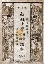 初级小学国语常识课本 6 1946 PDF电子版封面 国立编译馆主编;吴织云等编辑