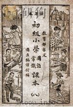 初级小学国语常识课本 8 1946 PDF电子版封面 国立编译馆主编;吴织云等编辑