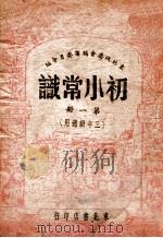初小常识 第1册 1948 PDF电子版封面 东北政委会编审委员会编