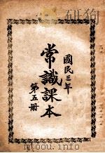国民三年常识课本 第5册 1946 PDF电子版封面 哈尔滨市教科书编辑委员会编