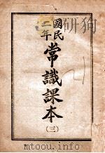 国民二年常识课本 3 1946 PDF电子版封面 哈尔滨市教科书编纂委员会编