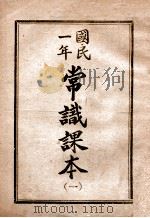 国民一年常识课本 1 1946 PDF电子版封面 哈尔滨市教科书编纂委员会编