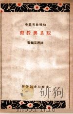 玩具与教育 1933 PDF电子版封面 陈济芸著