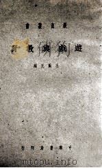 游戏与教育 1940 PDF电子版封面 王国元编