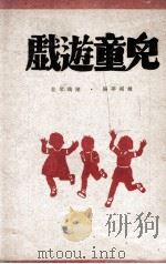 儿童游戏 1948 PDF电子版封面 钟昭华编
