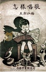 怎样唱歌 1949 PDF电子版封面 王渐仁编