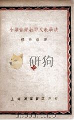 小学音乐教材及教学法 1948 PDF电子版封面 缪天瑞著