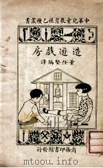 造游戏房 1936 PDF电子版封面 多布斯(E.V.Dobbs)著;董任坚编译