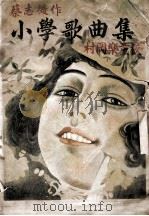 小学歌曲集 1935 PDF电子版封面 蔡志征著