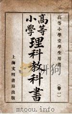 高等小学理科教科书 卷1 1906 PDF电子版封面 王季烈编