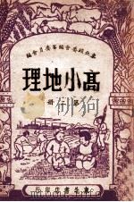 高小地理 第2册 1947 PDF电子版封面 东北政委会编审委员会编