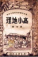 高小地理 第4册 1947 PDF电子版封面 东北政务委员会教育部编