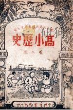 高小历史 第2册 1949 PDF电子版封面 东北政委会编审委员会编