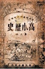 高小历史 第3册 1949 PDF电子版封面 东北政委会编审委员会编