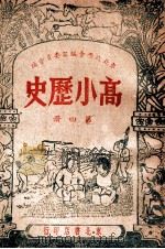 高小历史 第4册 1948 PDF电子版封面 东北政委会编审委员会编