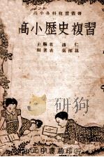 高小历史复习 1945 PDF电子版封面 秦湘荪著