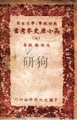 高小历史参考书 2 1947 PDF电子版封面 马鸿德编辑