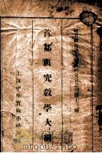 首都研究教学大纲（ PDF版）