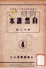 自然课本 第2册 1945 PDF电子版封面 顾均正编著
