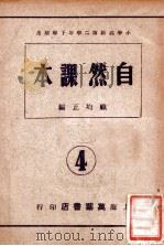 自然课本 第4册 1945 PDF电子版封面 顾均正编著