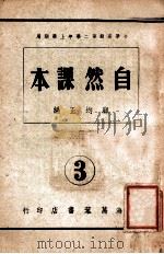 自然课本 第3册 1945 PDF电子版封面 顾均正编著