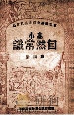 高小自然常识  第4册（ PDF版）