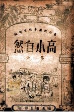高小自然 第1册 1949 PDF电子版封面 东北政委会教育部编