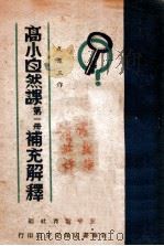 高小自然课第1册补充解释 1949 PDF电子版封面 成汉三撰