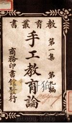 手工教育论 1922 PDF电子版封面 朱元善编译