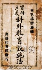 实用主义科外教育设施法 1922 PDF电子版封面 杨祥麟著