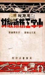 小学工艺新教材 1948 PDF电子版封面 叶元珪著