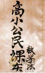 新编高小公民课本教学法  第4册（ PDF版）