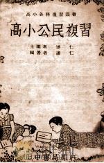 高小公民复习 1945 PDF电子版封面 潘仁主编